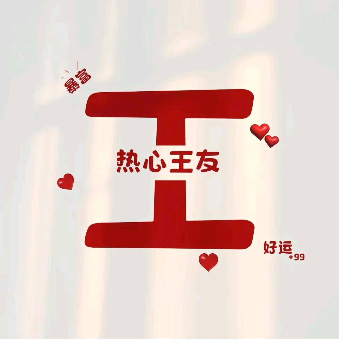 =͟͟͞͞ʕ̯•͡˔•̯᷅ʔ热心王友