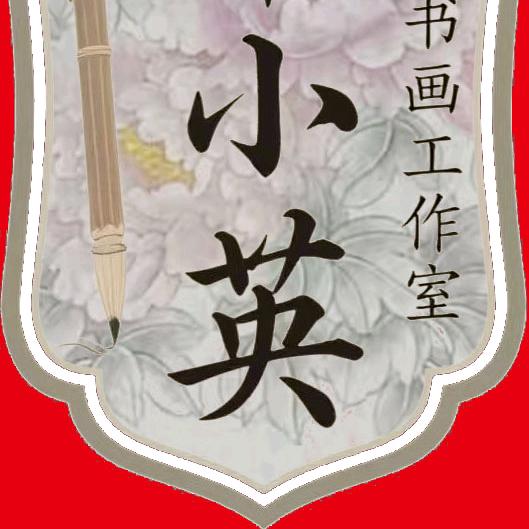 单小英工笔画