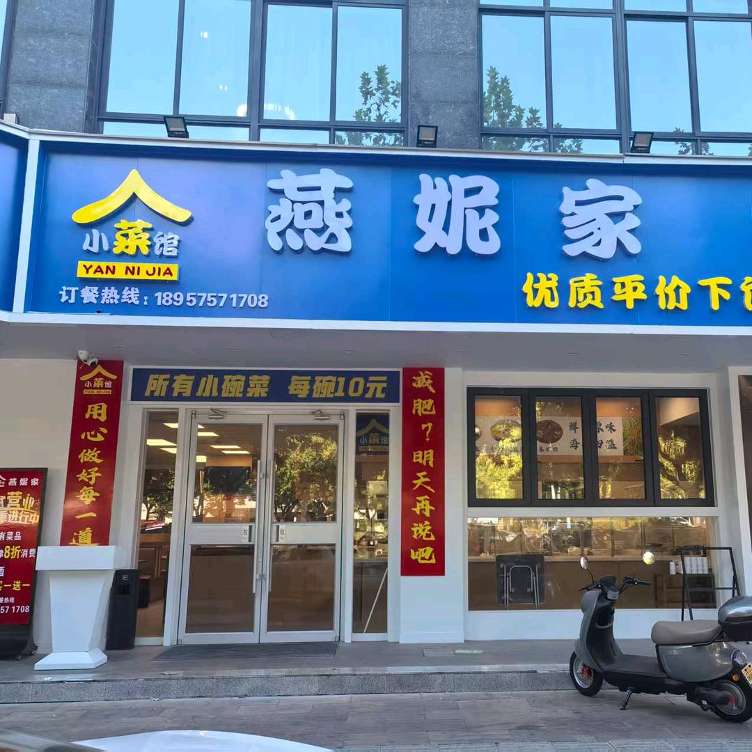 燕妮家小菜馆（10 元菜）