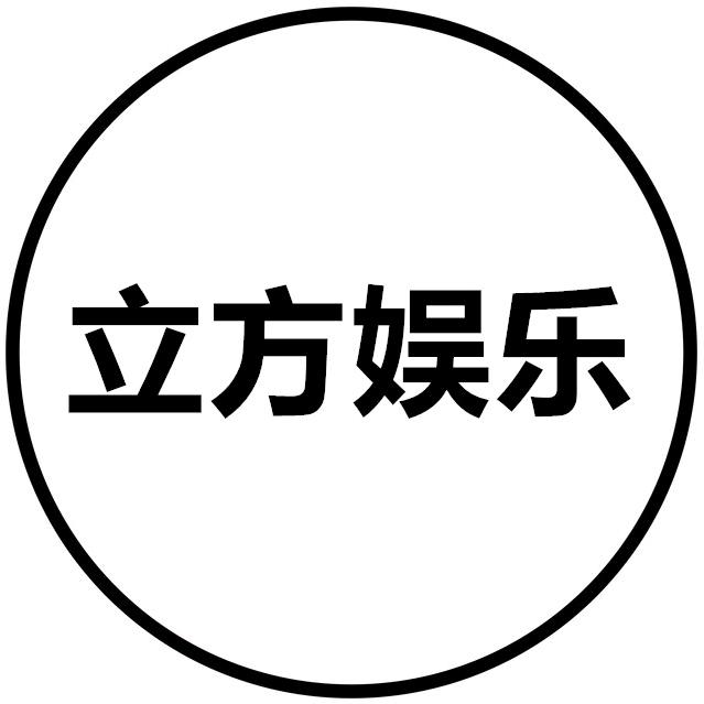 立方娱乐