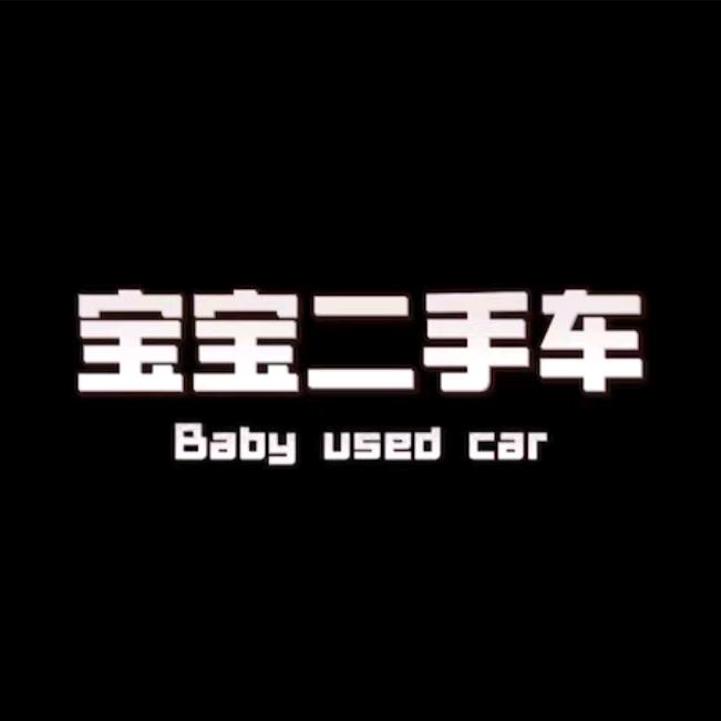 呼和浩特 | 宝宝二手车