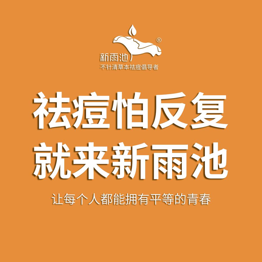 新雨池～清清