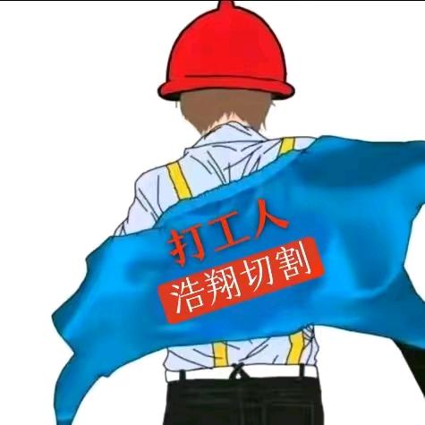 浩翔专业切割