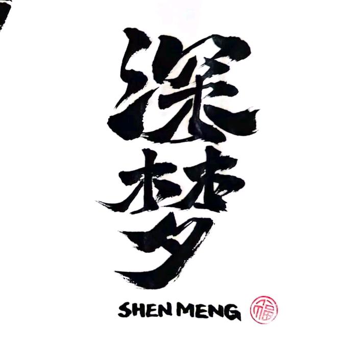 深梦海钓