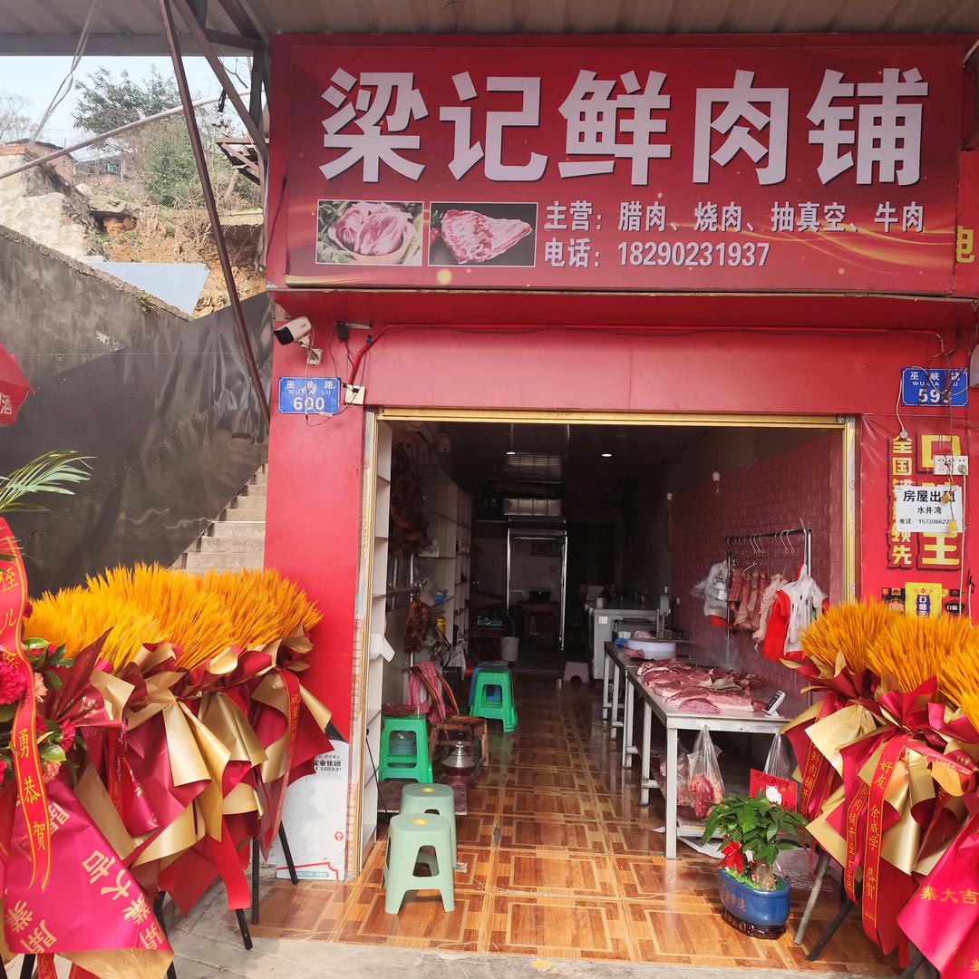 梁记鲜肉铺🐮养🐷