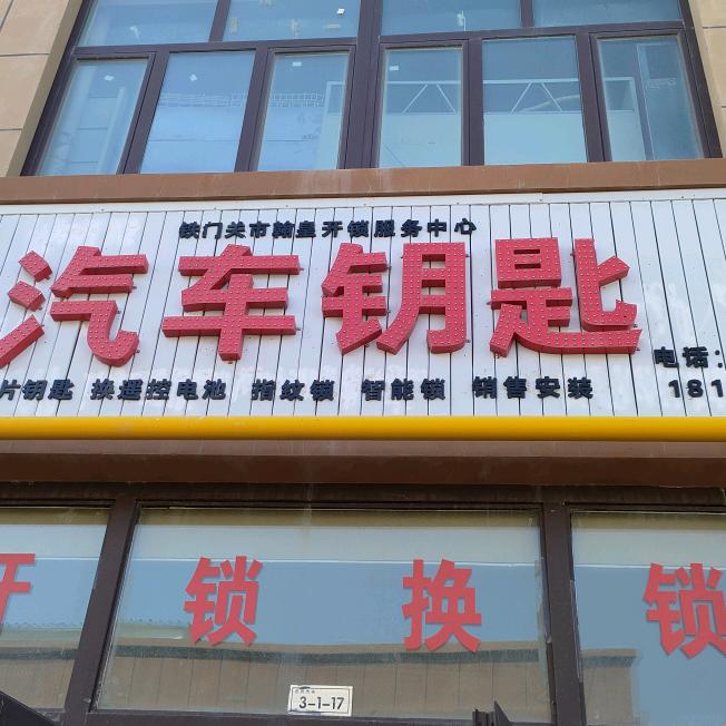 铁门关市翰皇开锁服务中心