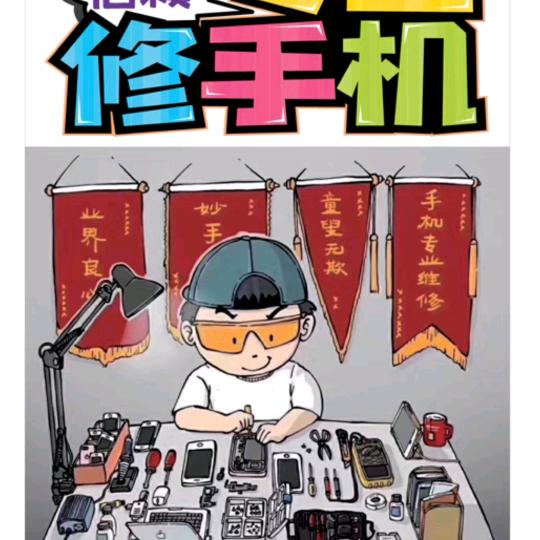 东哥手机电脑维修