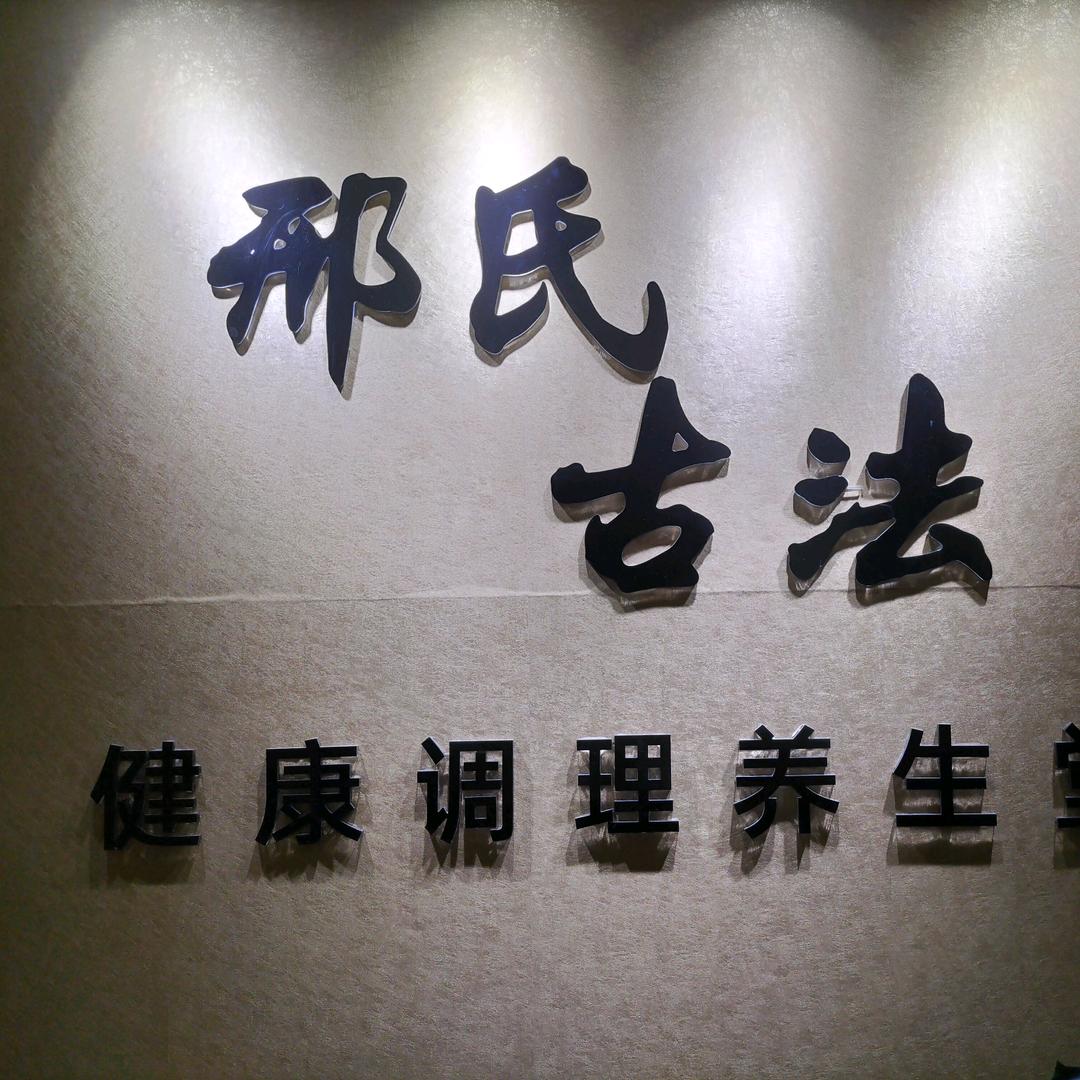 邢氏古法