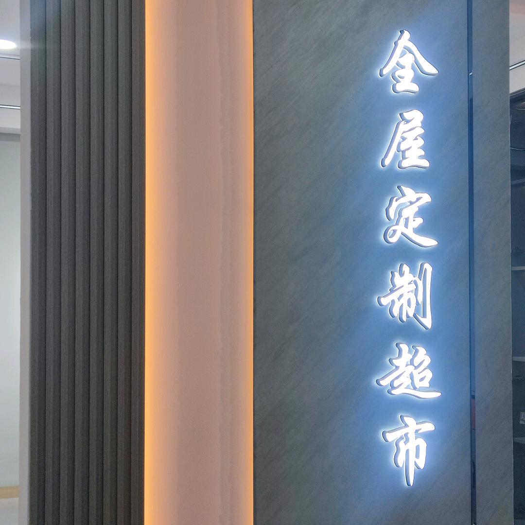 呼市装修全屋定制汇鑫建筑装饰经营部