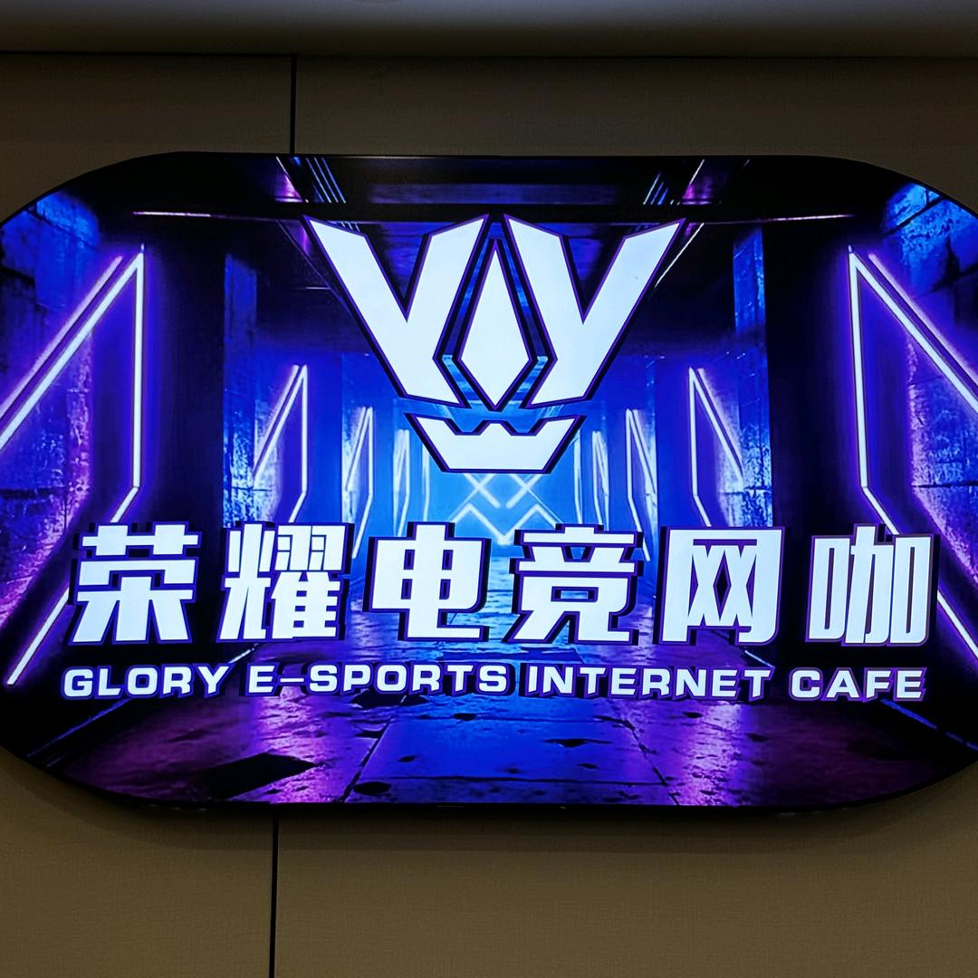 荣耀电竞网咖