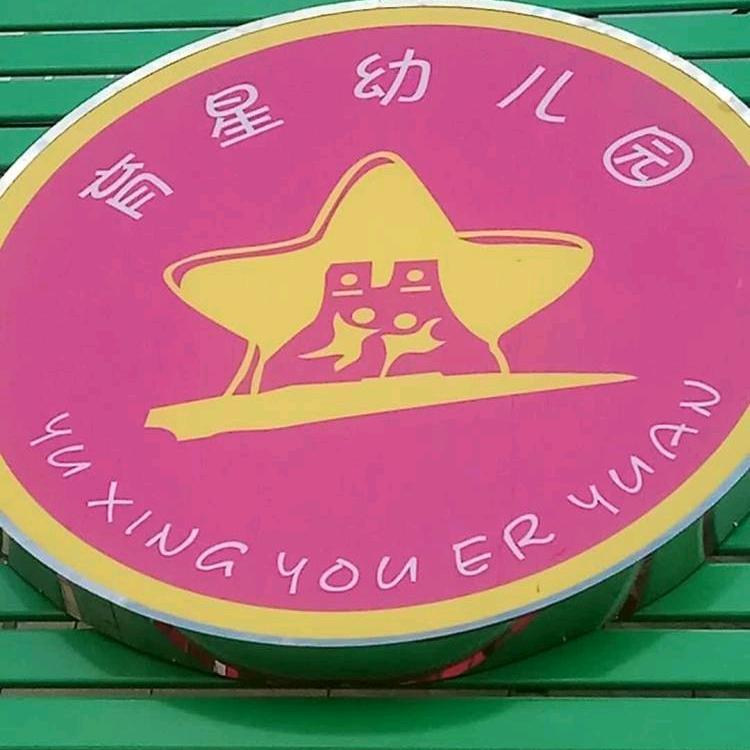 煤山育星幼儿园李园长