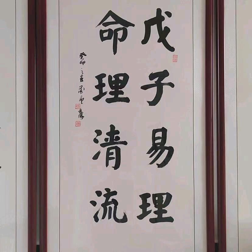 戊子易理