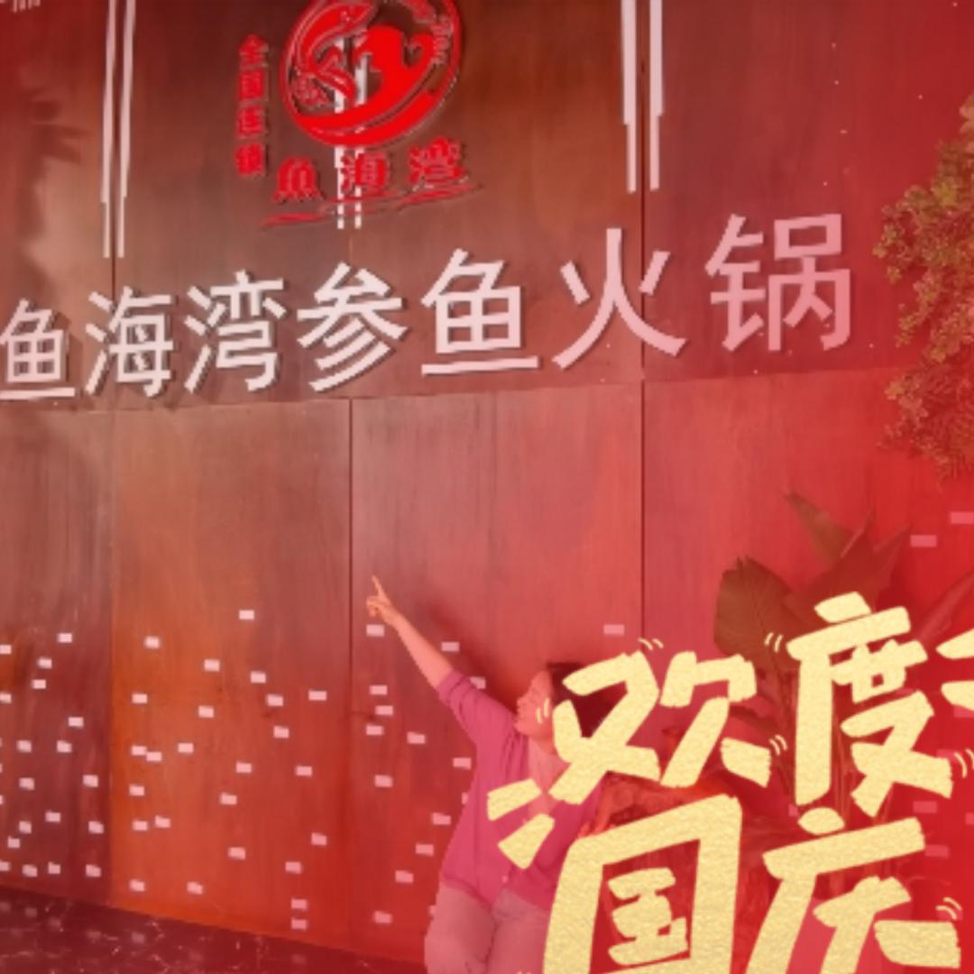 鱼海湾—贵幺哥—罗赞