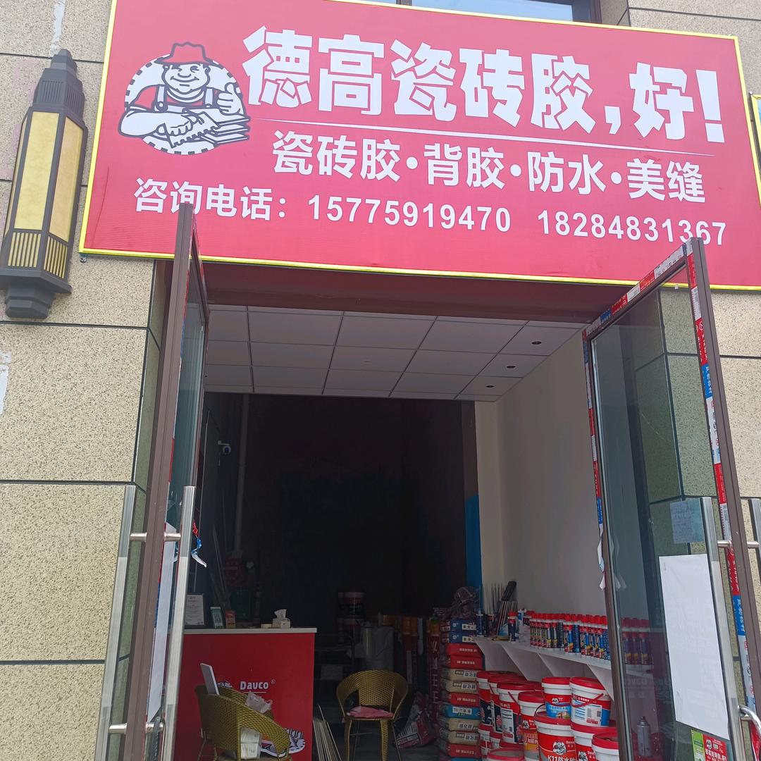 德高防水，瓷砖胶，背胶，美缝剂批发