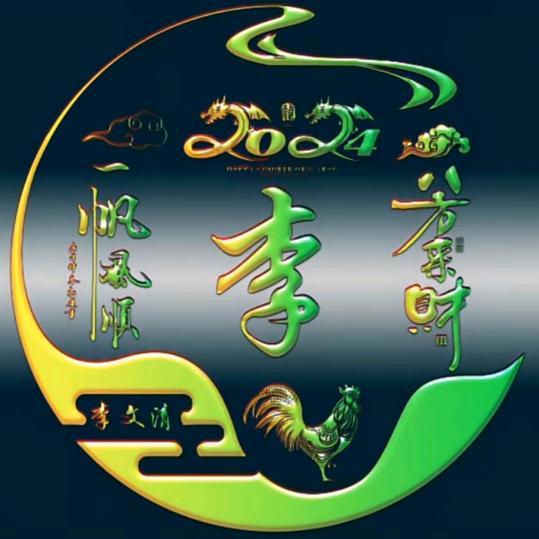 顽皮