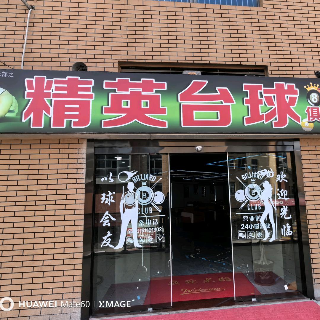 黄桥-精英台球俱乐部