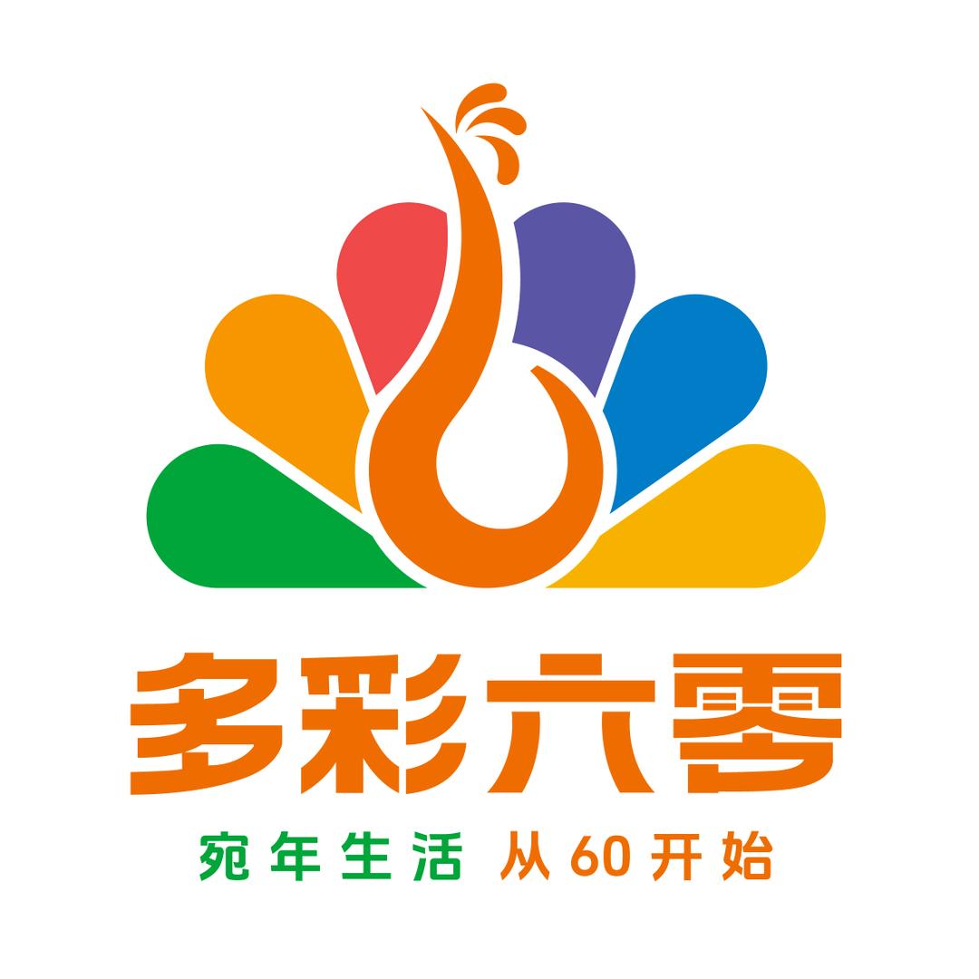 宛年生活丨爱上六零