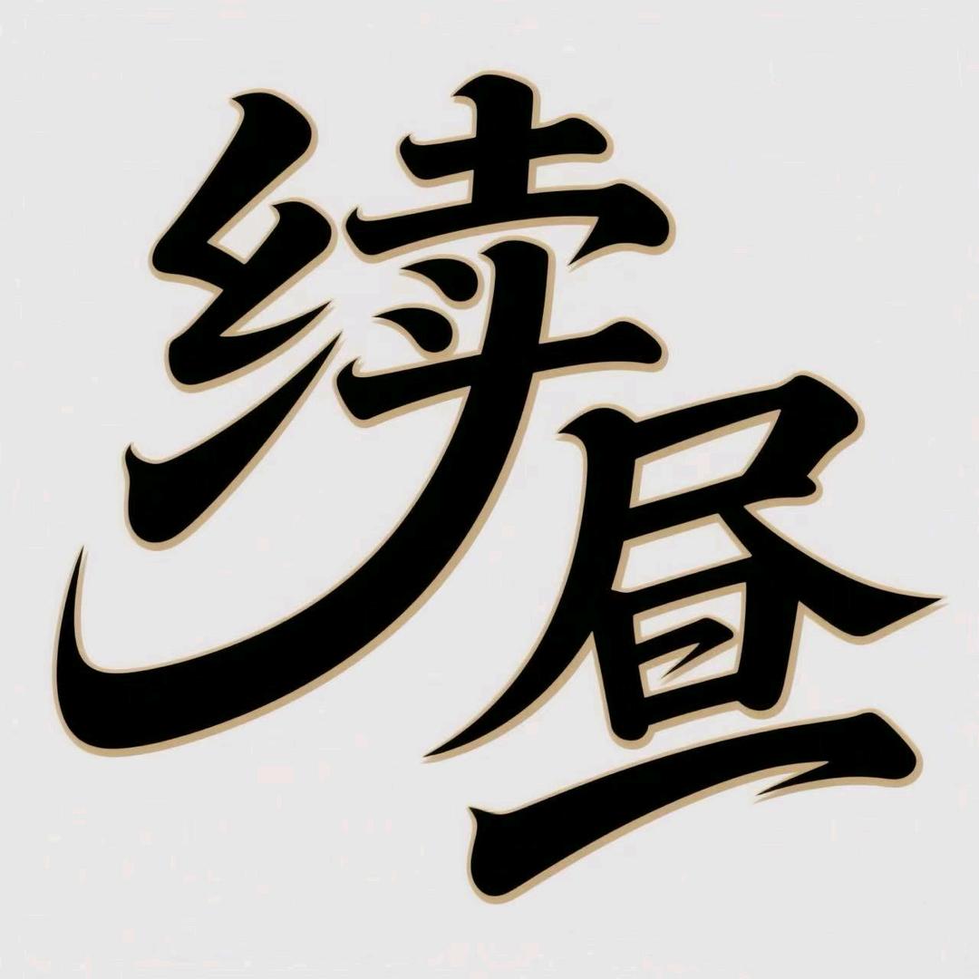 续昼酒馆