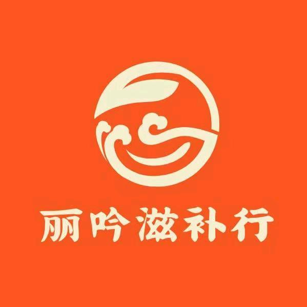 丽吟滋补