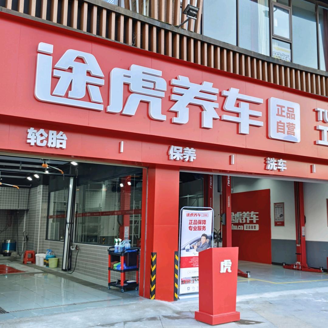 财富广场途虎养车工场店