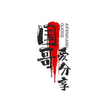 海哥爱分享