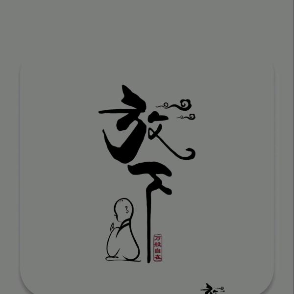 仙十一