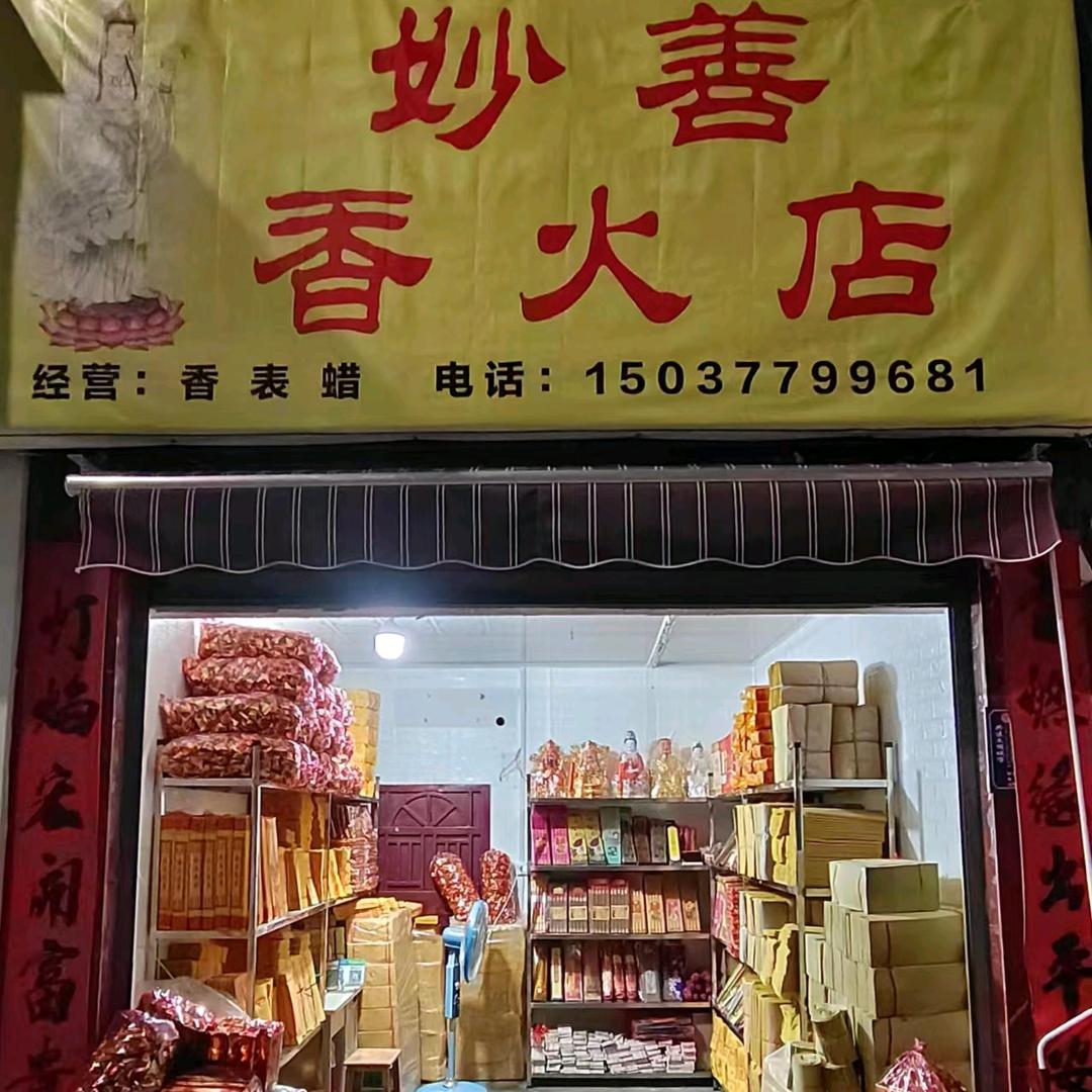 六六六香火店！🙏