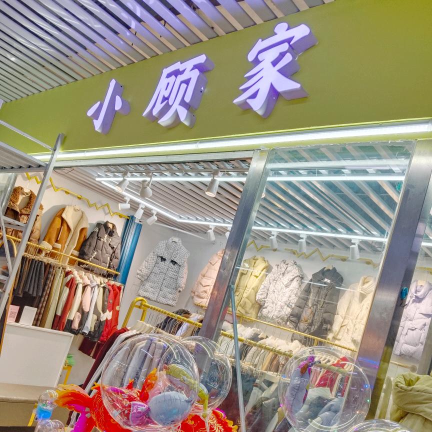 靖江小顾家