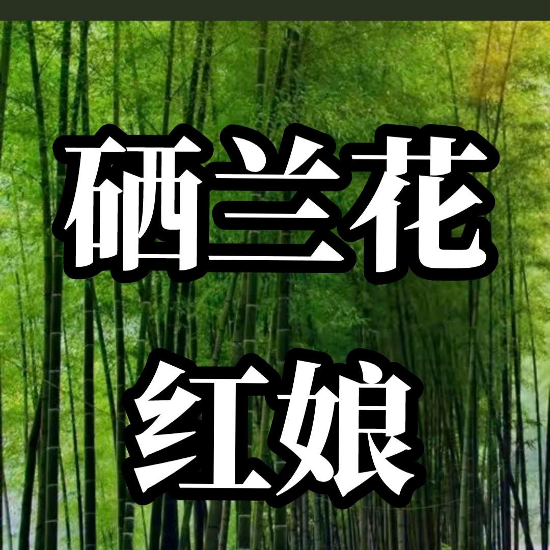 硒兰花