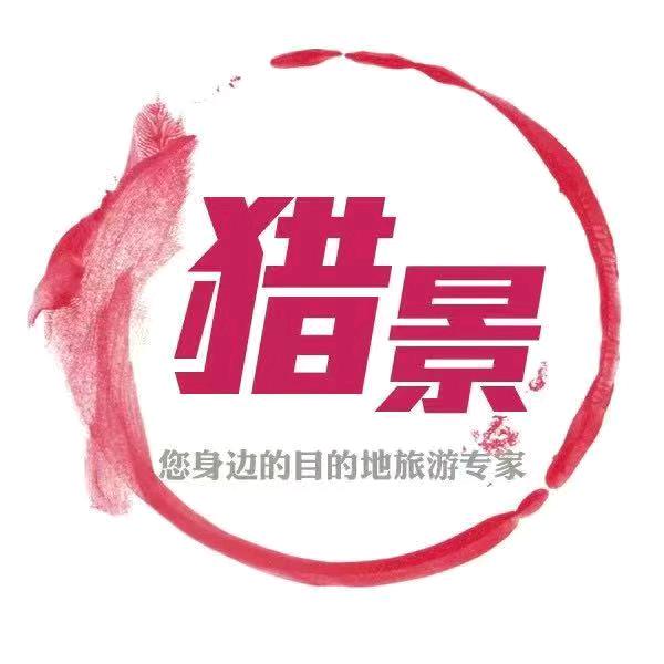 猎景旅行社