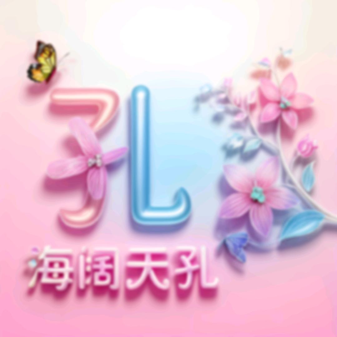 ꧁心语心愿꧂
