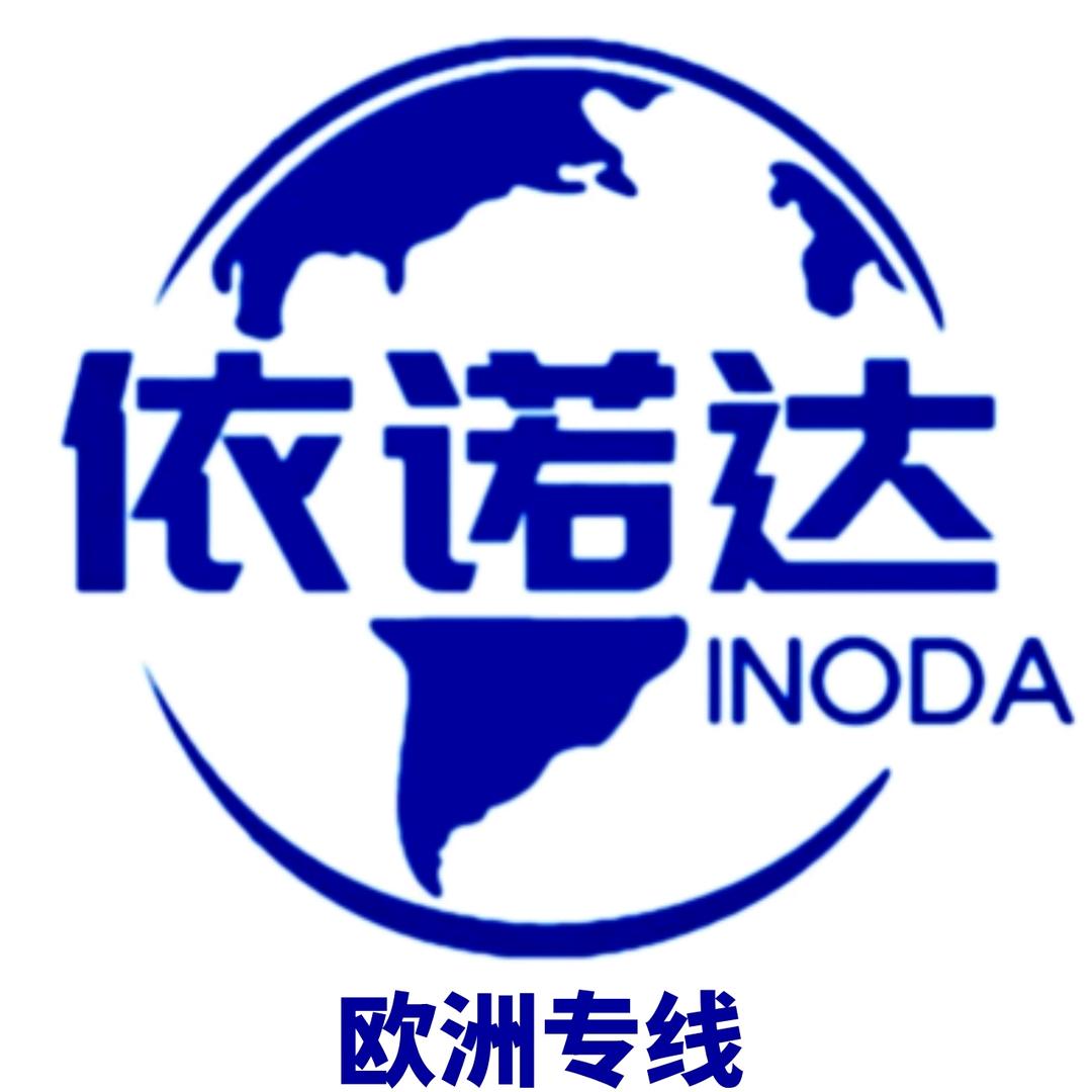 深圳依诺达欧洲专线