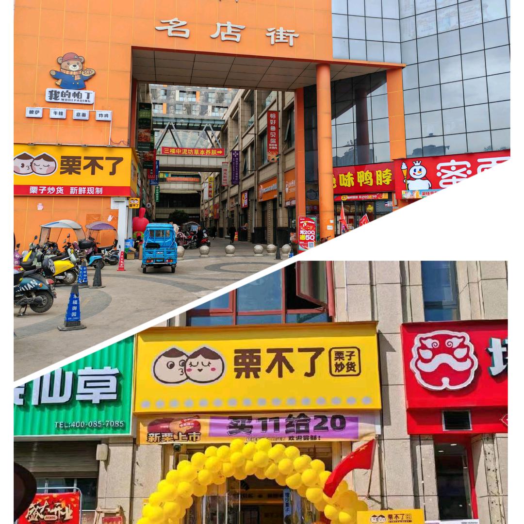 舞阳栗不了昌建店