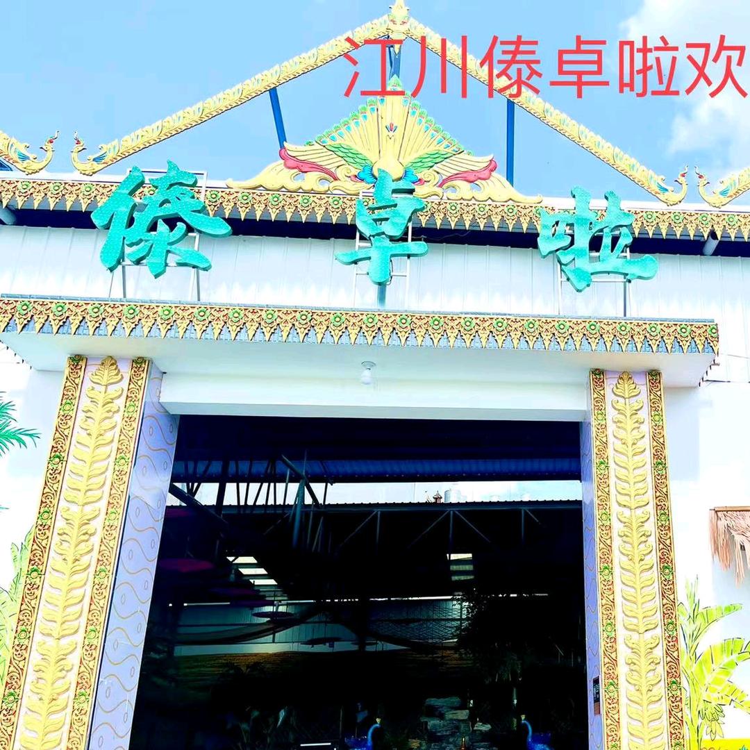 江川区傣卓啦饭店