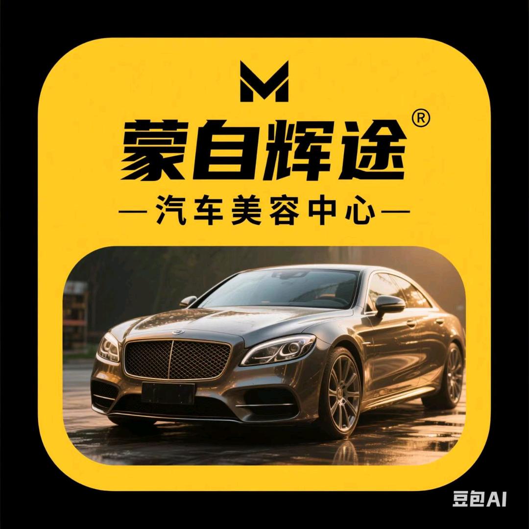 蒙自辉途气车美容中