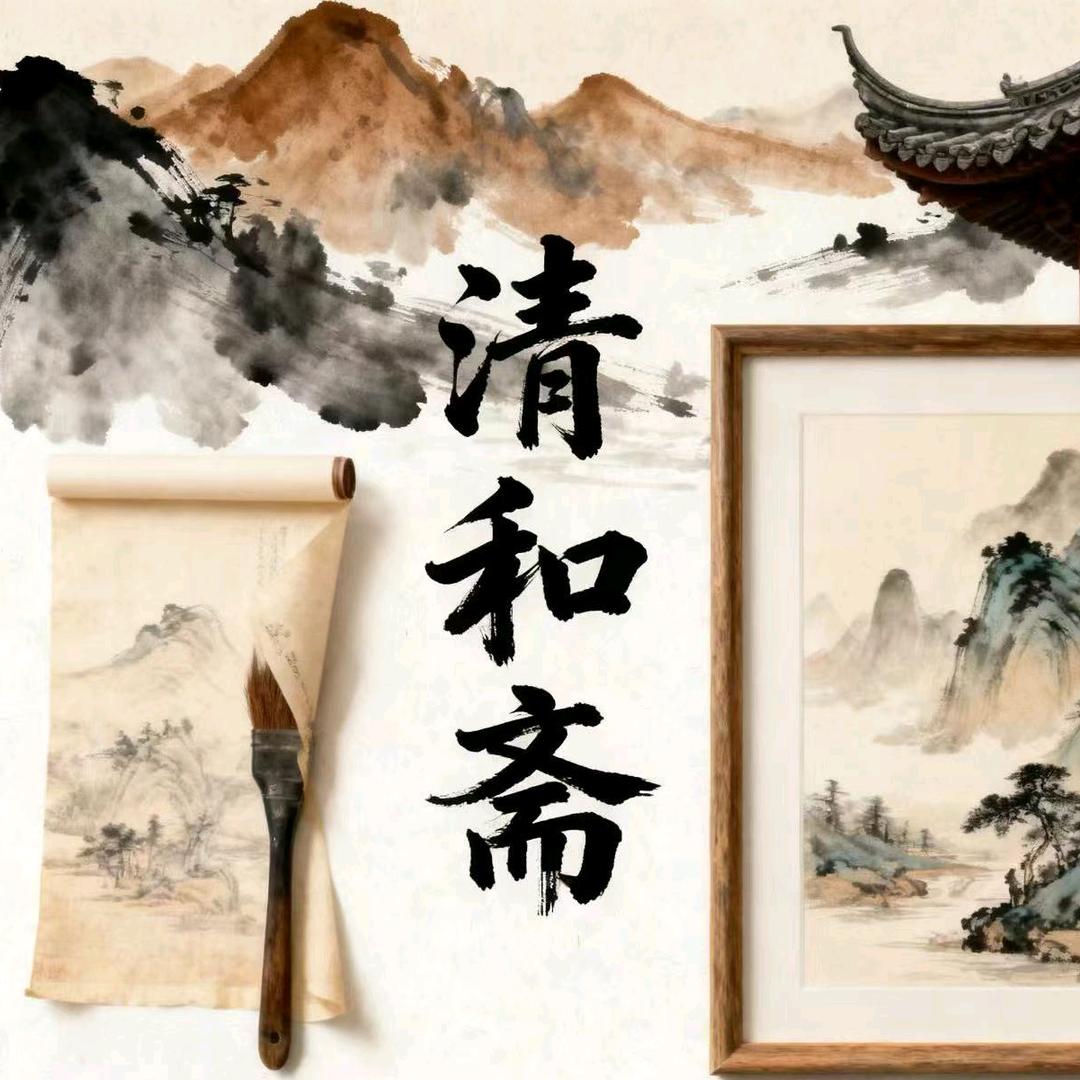 清和斋书画装裱