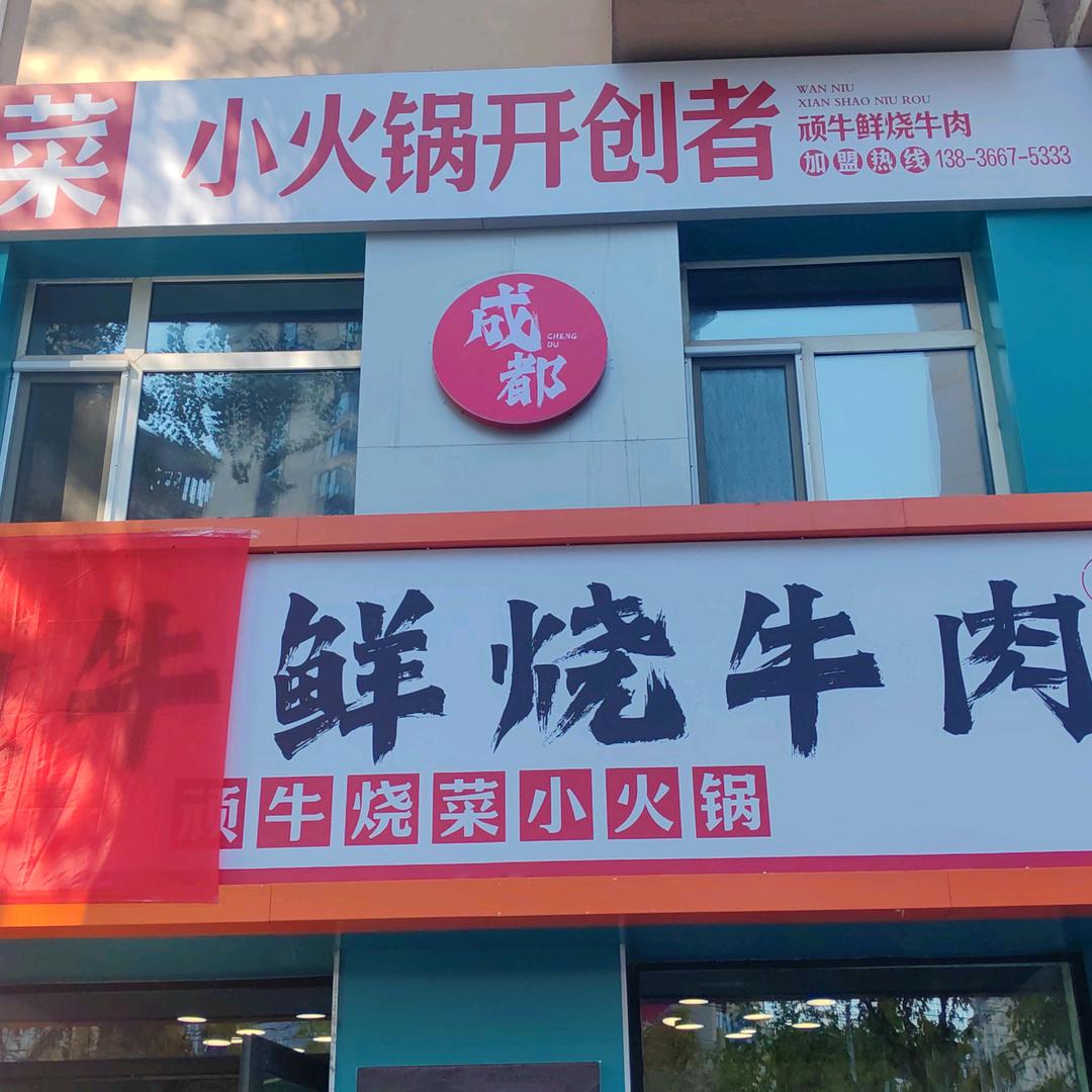 顽牛鲜烧牛肉小火锅