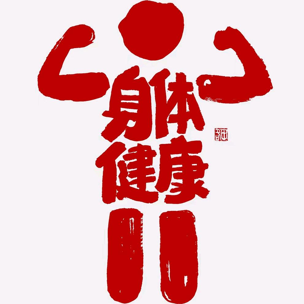 健康生活之优选好物