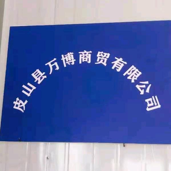 皮山县万博商贸有限公司