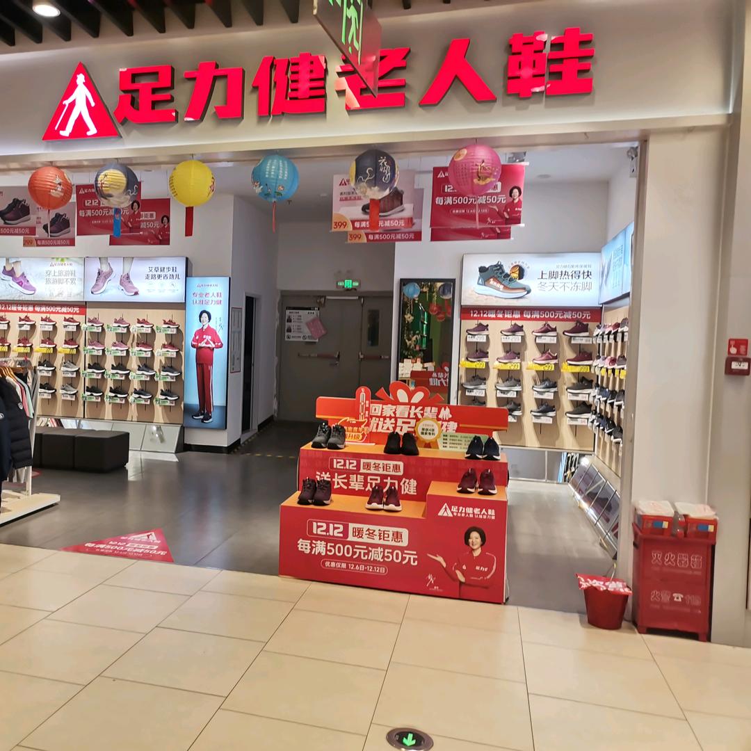 我是足力健老人鞋小段