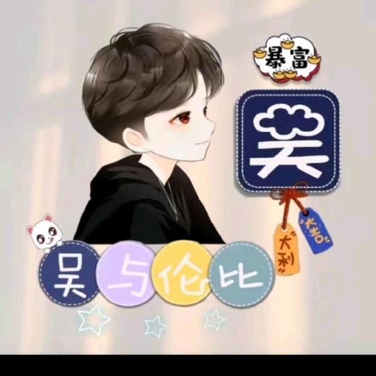 小吴游游