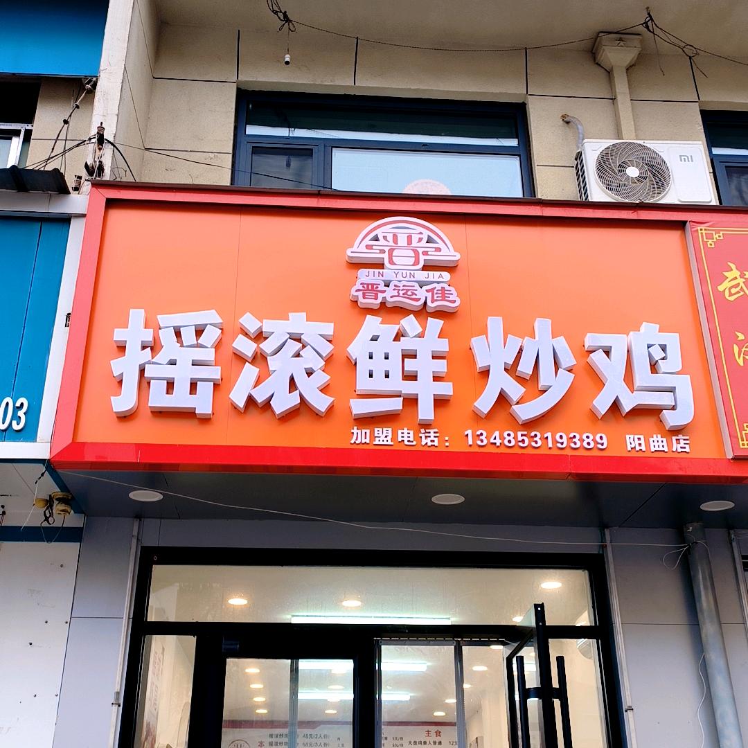 阳曲县晋运佳摇滚炒鸡