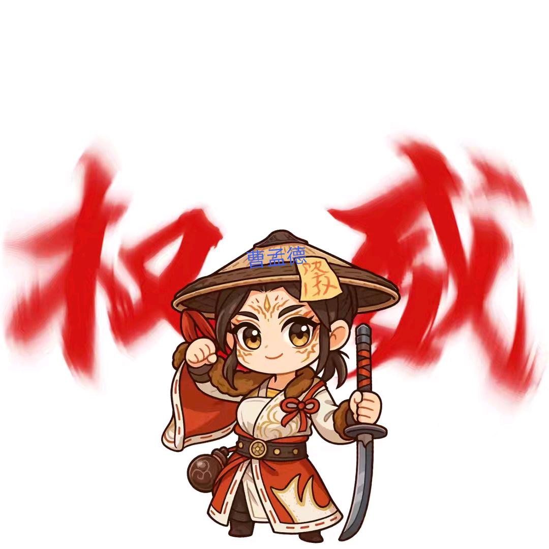 曹孟德（爱人妻版lsp）