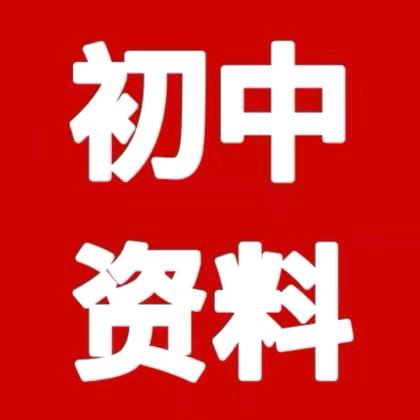 初中全科拔高资料