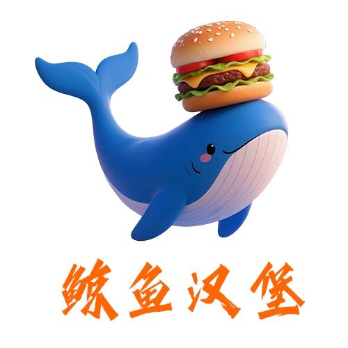 鲸鱼汉堡🐳🍔