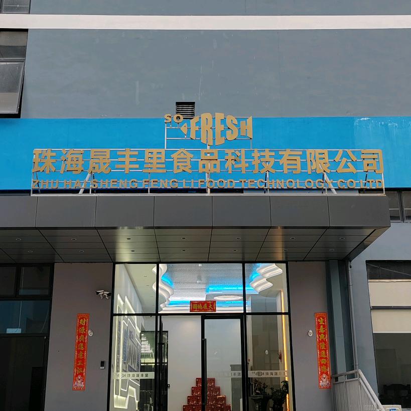 珠海晟丰里源头工厂