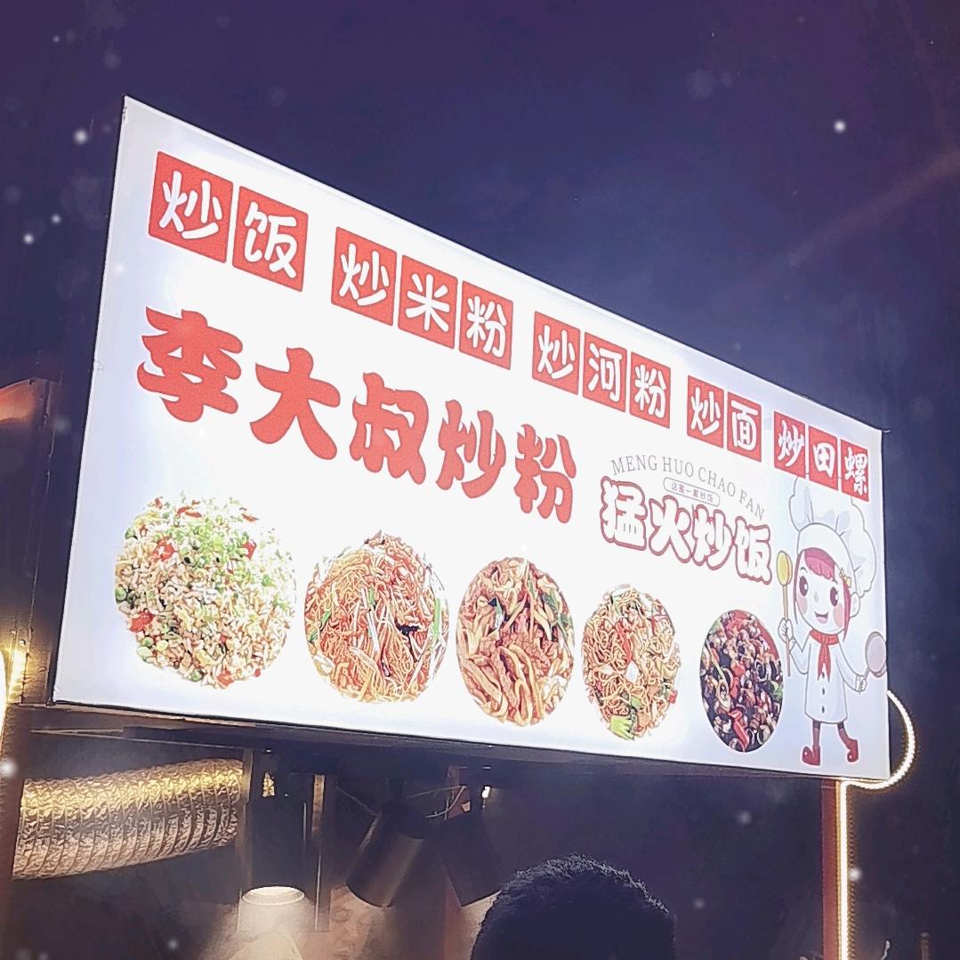 江西李大叔炒粉