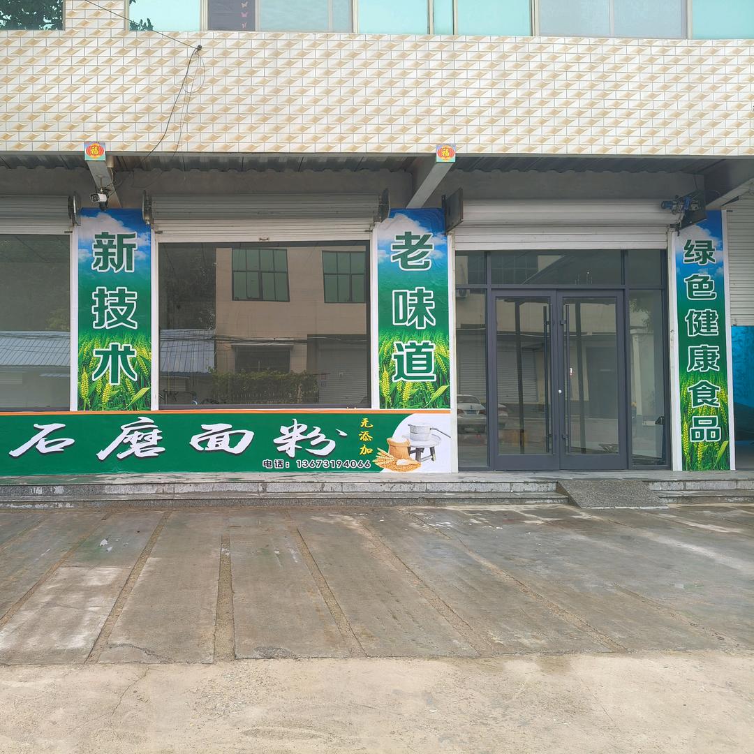 德森面粉工坊