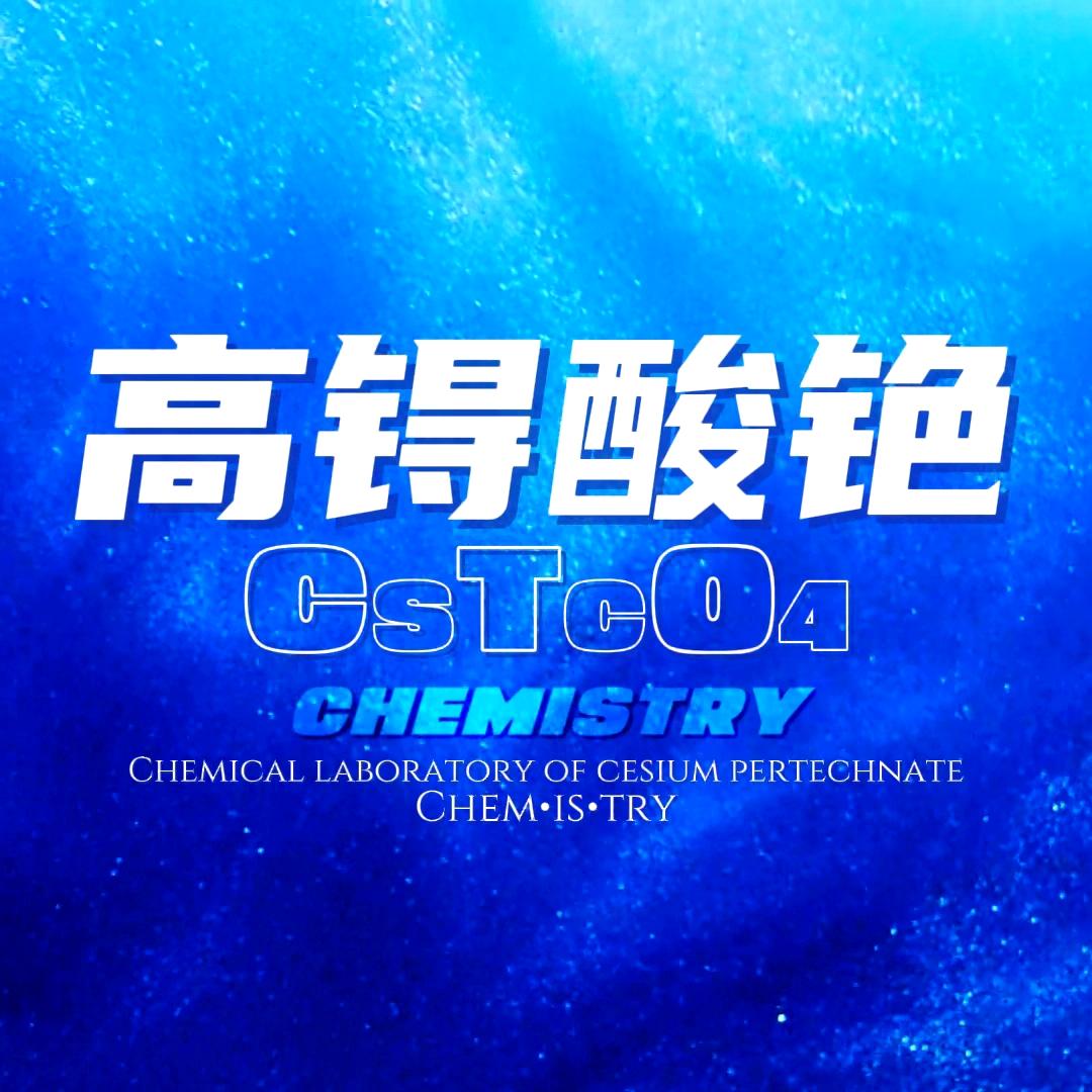 高锝酸铯