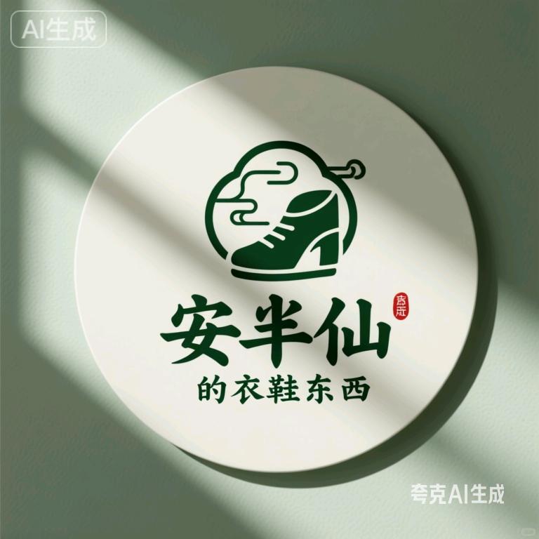 安半仙的衣鞋东西